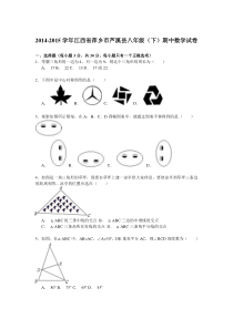 【解析版】2014-2015学年萍乡市芦溪县八年级下期中数学试卷