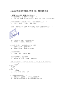 【解析版】2014-2015学年天津市蓟县八年级上期中数学试卷