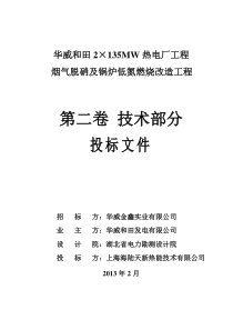 (技术部分)华威和田脱销及锅炉低碳燃烧改造投标文件