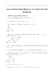 【解析版】2014-2015学年伊春市嘉荫县八年级上期末数学试卷