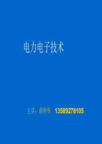 第一章电力电子技术绪论