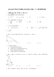 【解析版】鞍山市台安县2014-2015年八年级下期中数学试卷