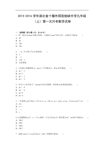 【解析版】鲍峡中学2015-2016年九年级上第一次月考数学试卷