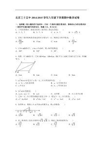 【解析版】北京三十五中2014-2015学年八年级下期中数学试卷