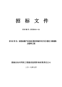 (招标文件)宣恩县棚户区改造(莲花坝城中村片区)莲花三路道路及管网工程