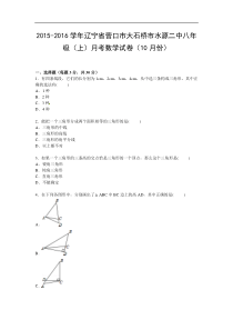 【解析版】大石桥市水源二中2015年10月八年级上月考数学试卷