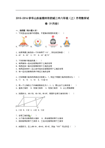 【解析版】德州市武城二中2015年9月八年级上月考数学试卷