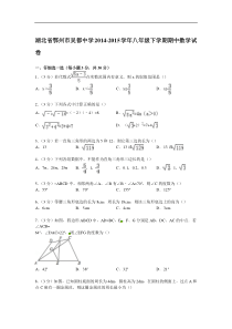 【解析版】鄂州市吴都中学2014-2015年八年级下期中数学试卷