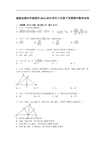 【解析版】福州市福清市2014-2015年八年级下期中数学试卷