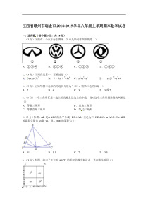 【解析版】赣州市瑞金市2014-2015年八年级上期末数学试卷