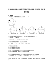 【解析版】高庄中学2014-2015年八年级上第一次月考数学试卷