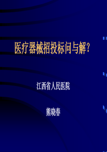 (新)医疗器械招标细节谈