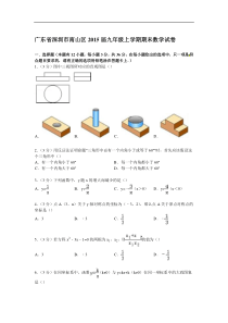 【解析版】广东省深圳市南山区2015届九年级上期末数学试卷