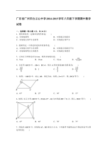 【解析版】广州市白云山中学2014-2015年八年级下期中数学试卷