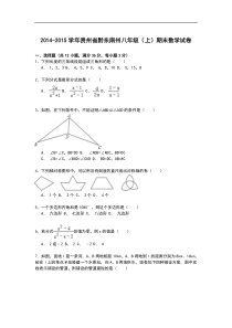 【解析版】贵州省黔东南州2014-2015年八年级上期末数学试卷