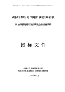 (新的)B5合同段沥青、改性沥青招标文件312