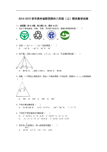 【解析版】贵州省黔西南州2014-2015年八年级上期末数学试卷