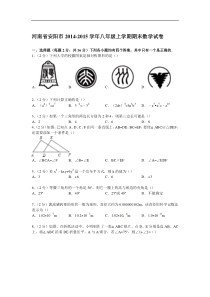 【解析版】河南省安阳市2014-2015年八年级上期末数学试卷