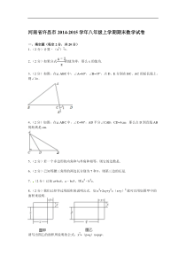 【解析版】河南省许昌市2014-2015年八年级上期末数学试卷