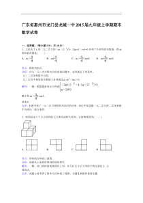 【解析版】惠州市龙门县龙城一中2015届九年级上期末数学试卷