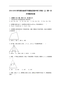 【解析版】嘉鱼实验中学2014-2015年八年级上第一次月考试卷