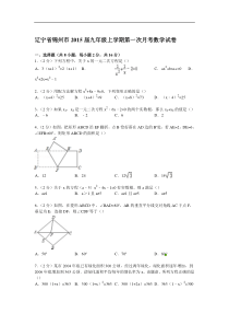 【解析版】辽宁省锦州市2015届九年级上第一次月考数学试卷