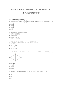 【解析版】辽阳市灯塔二中2016届九年级上第一次月考数学试卷