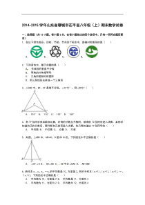 【解析版】聊城市茌平县2014-2015学年八年级上期末数学试卷