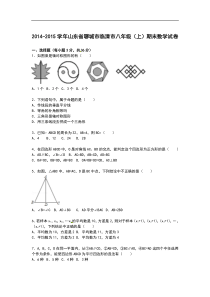 【解析版】聊城市临清市2014-2015学年八年级上期末数学试卷