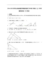 【解析版】临沭县石门中学2014-2015年八年级上月考数学试卷