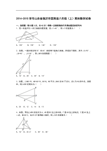 【解析版】临沂市莒南县2014-2015学年八年级上期末数学试卷