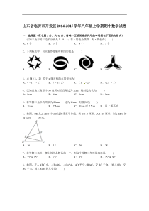 【解析版】临沂市开发区2014-2015学年八年级上期中数学试卷