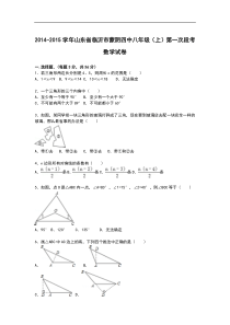 【解析版】蒙阴四中2014-2015年八年级上第一次段考数学试卷