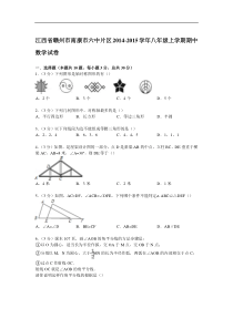 【解析版】南康市六中片区2014-2015年八年级上期中数学试卷