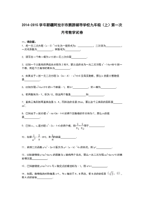 【解析版】鹏源辅导学校2014-2015年九年级上第一次月考试卷