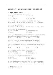 【解析版】青海省师大附中2015届九年级上第一次月考数学试卷