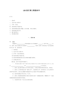 (最新)LED电子屏工程投标书(范本)