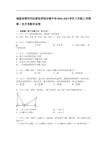 【解析版】沙溪中学2014-2015年八年级上第一次月考数学试卷