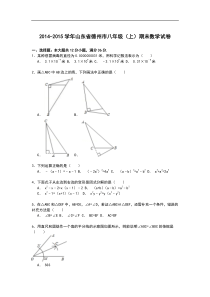 【解析版】山东省德州市2014-2015学年八年级上期末数学试卷