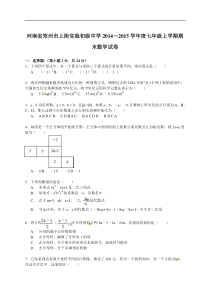 【解析版】上街实验初级中学2014~2015年七年级上期末试卷