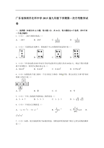 【解析版】深圳市北环中学2015届九年级下第一次月考数学试卷