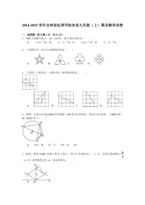 【解析版】松原市扶余县2014-2015年九年级上期末数学试卷