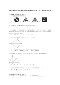 【解析版】松原市扶余县2014-2015学年八年级上期中数学试卷