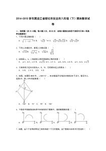 【解析版】绥化市安达市2014-2015学年八年级下期末数学试卷