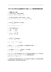 【解析版】泰安市2014-2015学年八年级上期末数学模拟试卷