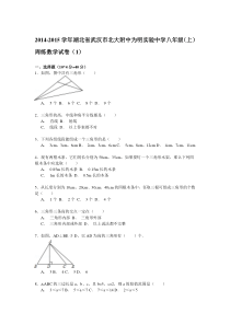 【解析版】为明实验中学2014-2015年八年级上周练数学试卷(1)