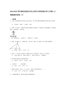 【解析版】为明实验中学2014-2015学年八年级上周练数学试卷(3)