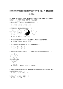 【解析版】西南师大附中2014-2015年九年级上月考数学试卷(9月)