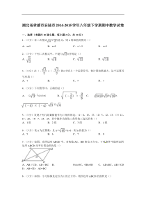 【解析版】孝感市安陆市2014-2015年八年级下期中数学试卷