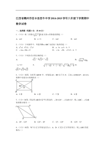 【解析版】信丰县西牛中学2014-2015年八年级下期中数学试卷